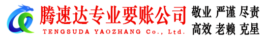 东乡要账公司